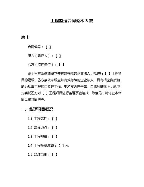 工程监理合同范本3篇