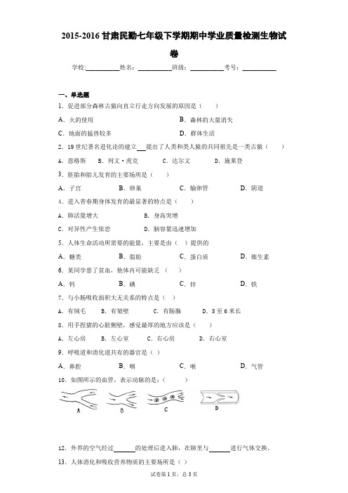 甘肃民勤七年级下学期期中学业质量检测生物试卷