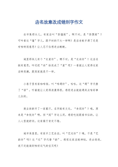 店名故意改成错别字作文