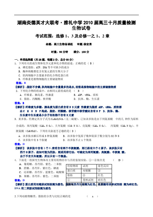 湖南省雅礼中学2010届高三第三次月考(生物)