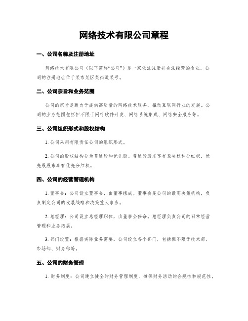 网络技术有限公司章程