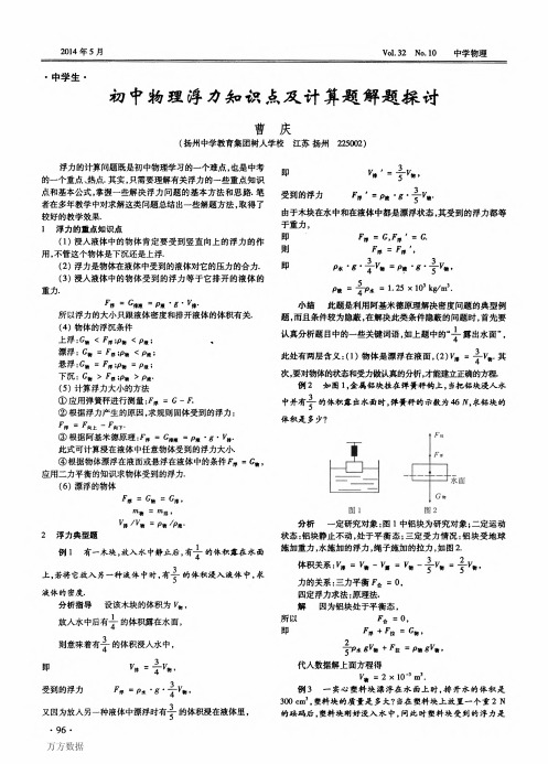 初中物理浮力知识点及计算题解题探讨