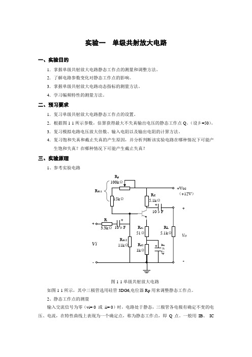 实验一 单级共射放大电路