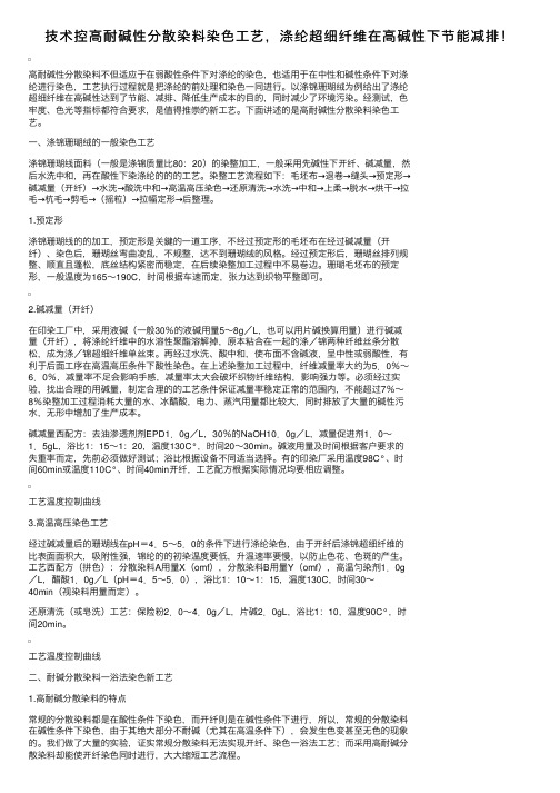 技术控高耐碱性分散染料染色工艺，涤纶超细纤维在高碱性下节能减排！