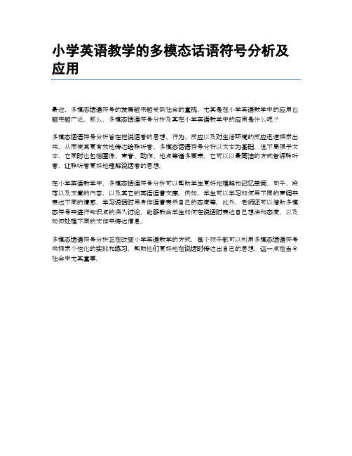 小学英语教学的多模态话语符号分析及应用