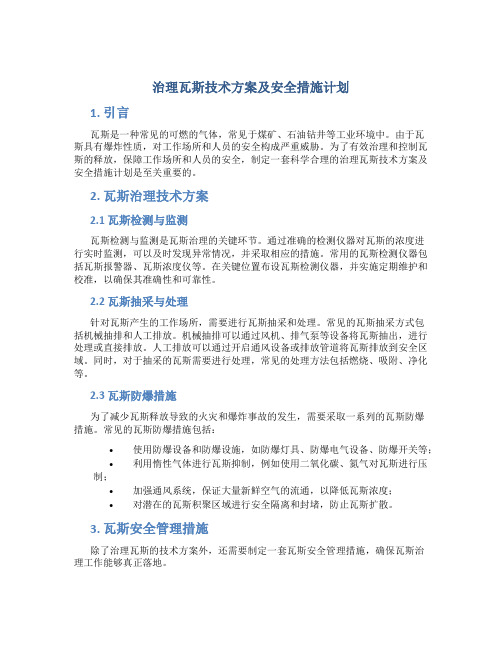 治理瓦斯技术方案及安全措施计划