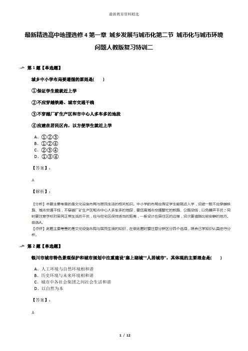 最新精选高中地理选修4第一章 城乡发展与城市化第二节 城市化与城市环境问题人教版复习特训二
