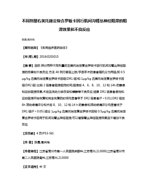 不同剂量右美托咪定复合罗哌卡因行肌间沟臂丛神经阻滞的阻滞效果和不良反应