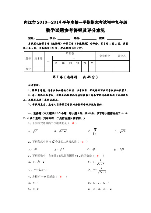 四川省内江市2013—2014学年度第一学期期末考试初中九年级数学试题参考答案及评分意见详解