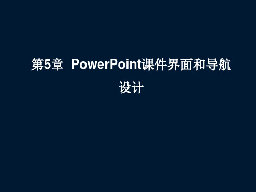 第5章 PowerPoint课件界面和导航1