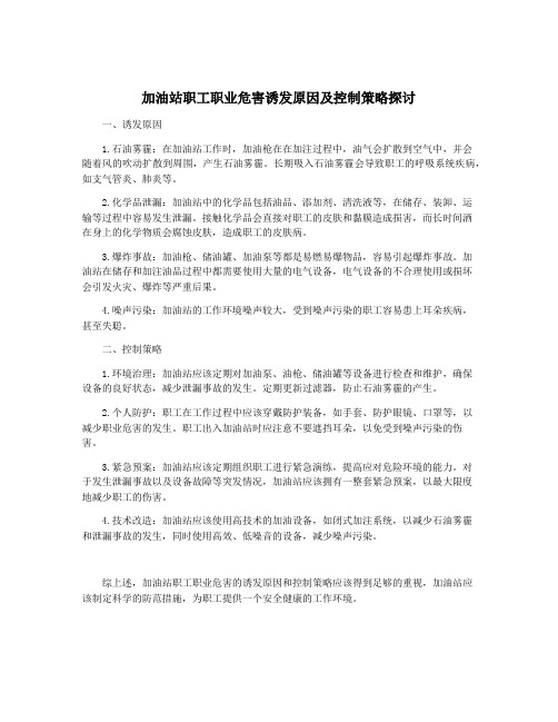 加油站职工职业危害诱发原因及控制策略探讨