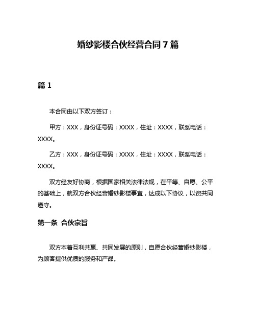 婚纱影楼合伙经营合同7篇