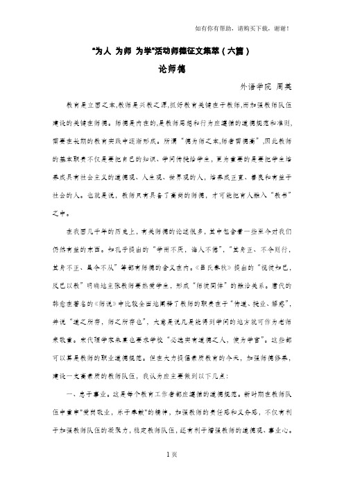 为人为师为学活动师德征文集萃六篇