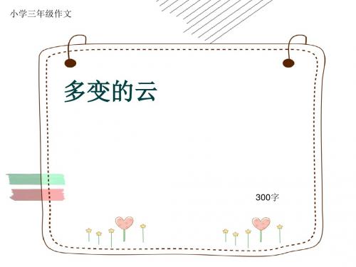 小学三年级作文《多变的云》300字(共17页PPT)