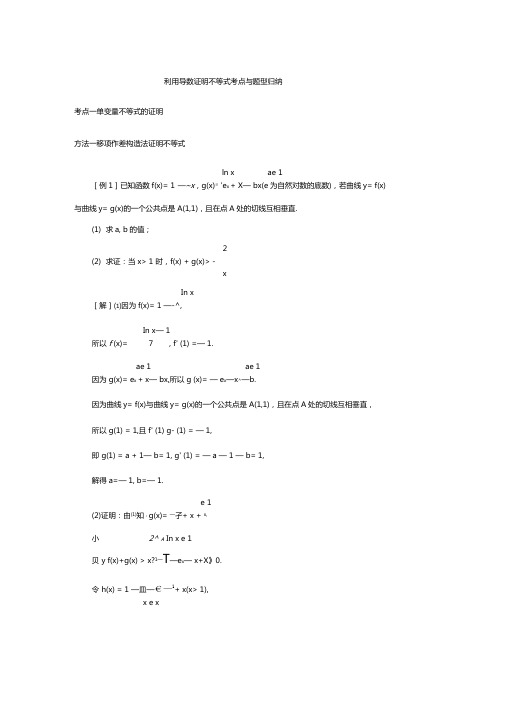 利用导数证明不等式考点与题型归纳