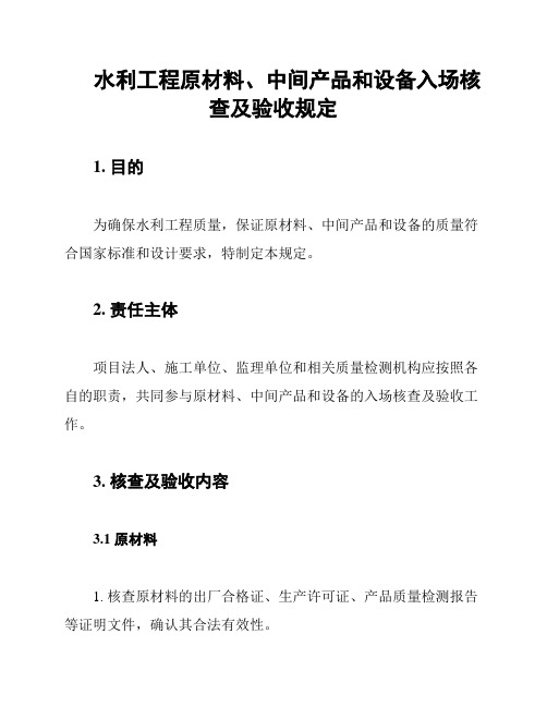 水利工程原材料、中间产品和设备入场核查及验收规定