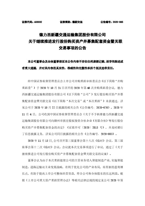 603032关于继续推进发行股份购买资产并募集配套资金暨关联交易事项的2020-11-16