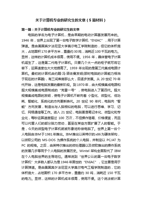 关于计算机专业的研究生的文章（5篇材料）