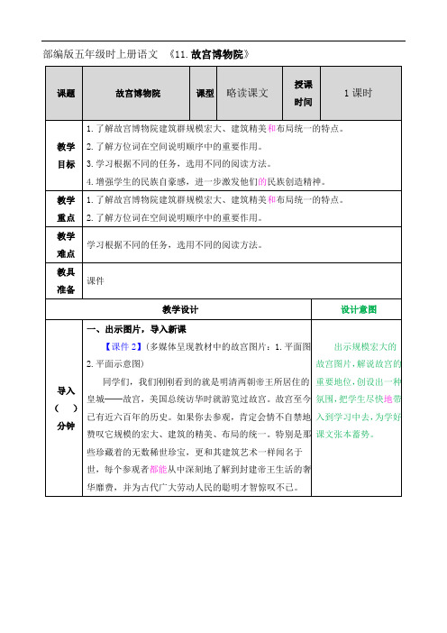 部编版五年级上册语文《11.故宫博物院》优秀教案