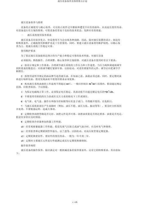 液压设备保养及修理要点计划