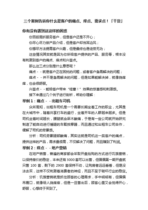 三个案例告诉你什么是客户的痛点、痒点、需求点！「干货」