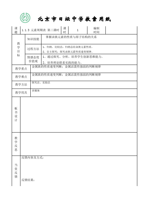 1.1.3 元素周期表 第三课时