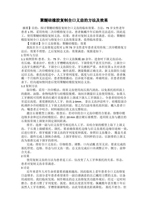 聚醚硅橡胶复制全口义齿的方法及效果