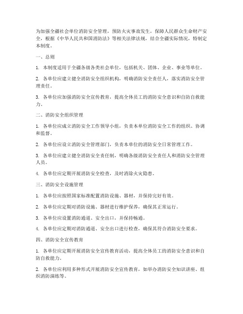 全疆社会单位消防安全管理制度