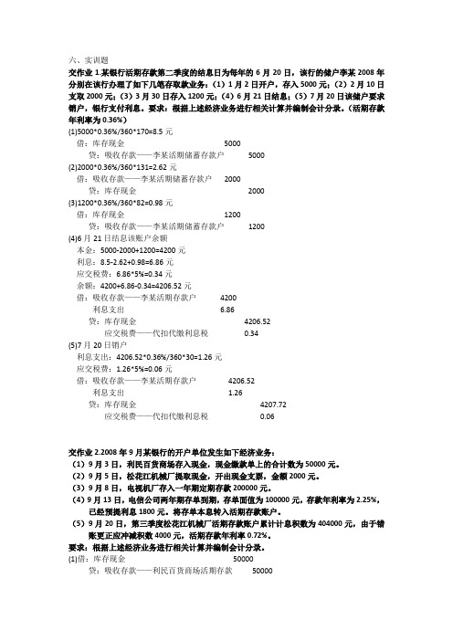 金融企业会计作业