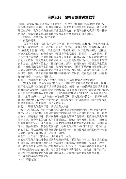      有效设问,建构有效的课堂教学