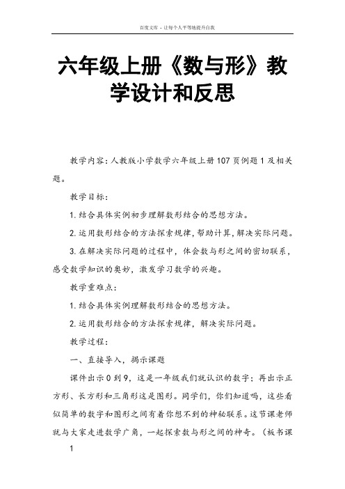 六年级上册数与形教学设计和反思