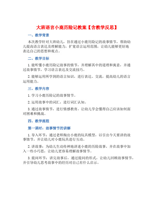 大班语言小鹿历险记教案【含教学反思】 (2)