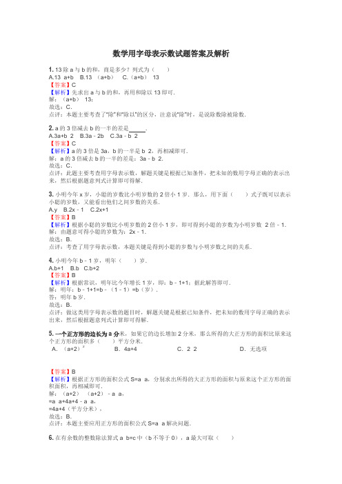 数学用字母表示数试题答案及解析
