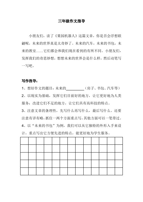 三年级作文指导《未来的》