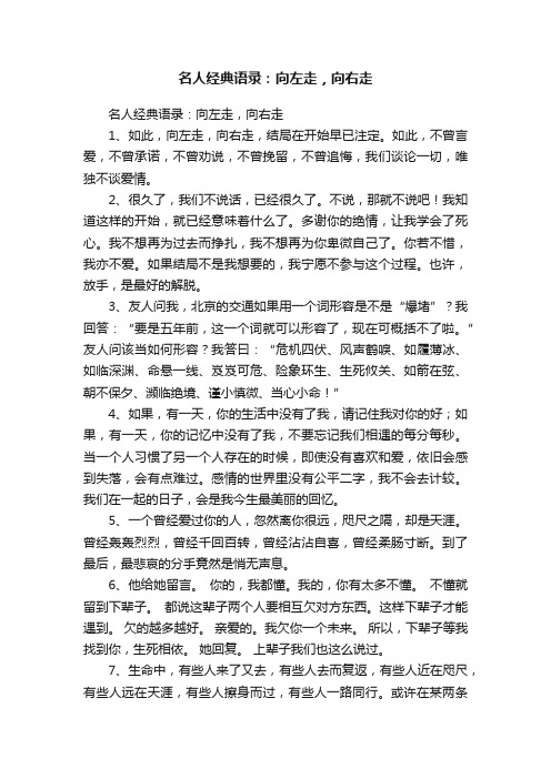 名人经典语录：向左走，向右走