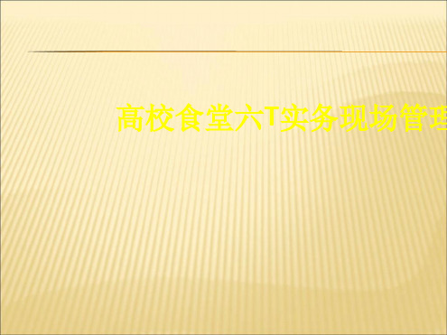 上海高校食堂六t实务现场管理标准安徽