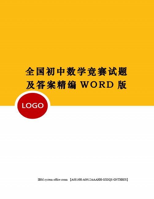 全国初中数学竞赛试题及答案精编WORD版