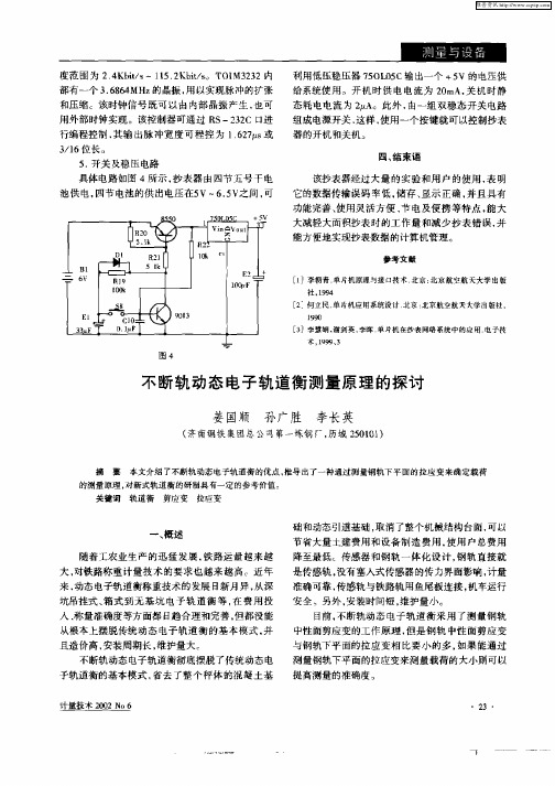 不断轨动态电子轨道衡测量原理的探讨