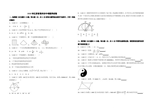 2018年江苏省常州市中考数学试卷(含解析版)