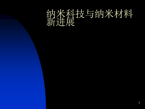纳米科技与纳米材料新进展PPT