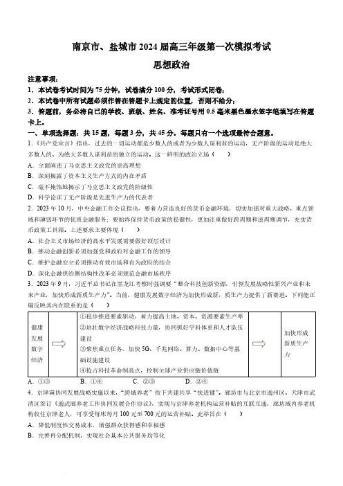 2024届江苏省南京市、盐城市高三上学期期末调研政治及答案