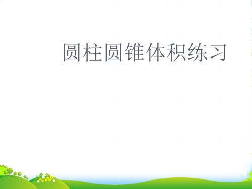 苏教版六年级下册数学课件8、圆锥的体积练习 (共11张PPT)