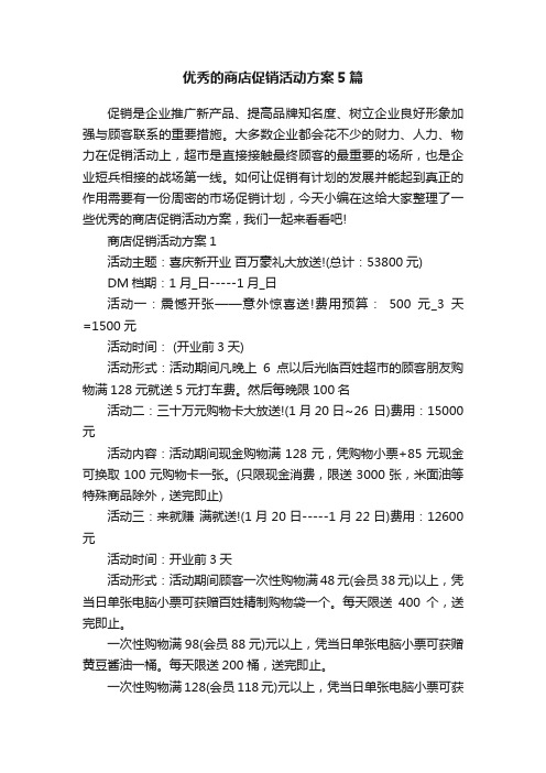 优秀的商店促销活动方案5篇