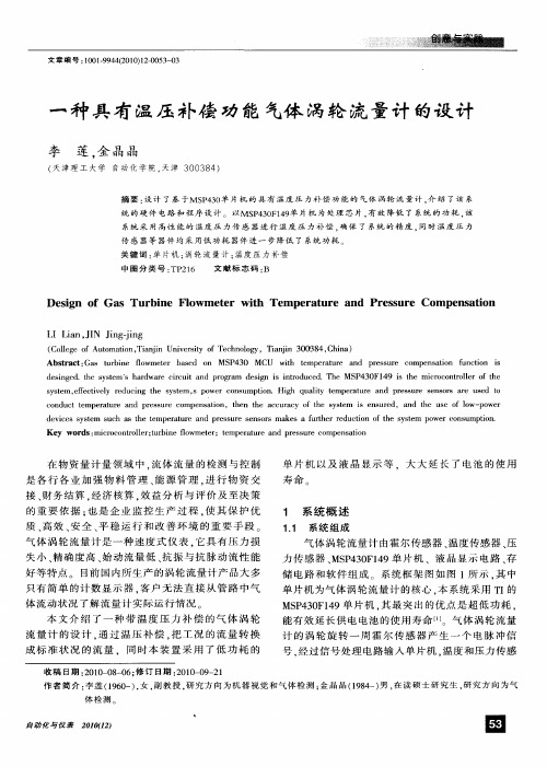 一种具有温压补偿功能气体涡轮流量计的设计