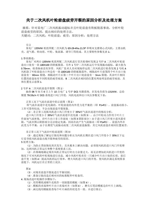 关于二次风机叶轮前盘疲劳开裂的原因分析及处理方案