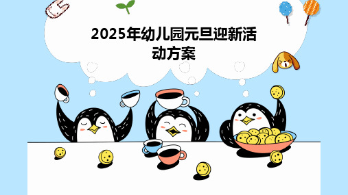 2025年幼儿园元旦迎新活动方案