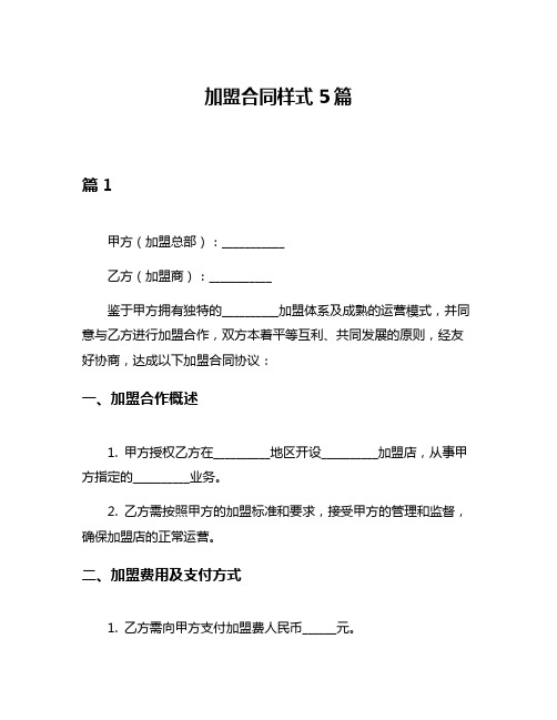 加盟合同样式5篇