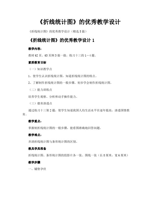 《折线统计图》的优秀教学设计