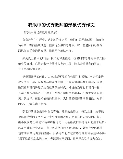 我眼中的优秀教师的形象优秀作文