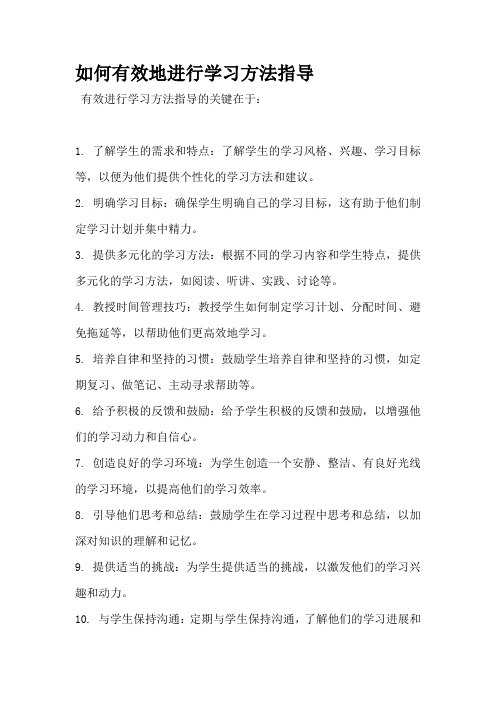 如何有效地进行学习方法指导